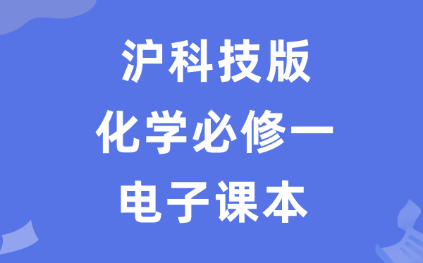 滬科技版高中化學(xué)必修一電子課本教材（PDF電子版）