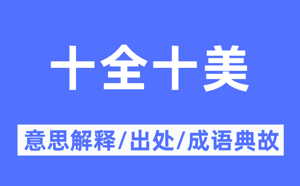 十全十美的意思解釋,十全十美的出處及成語(yǔ)典故
