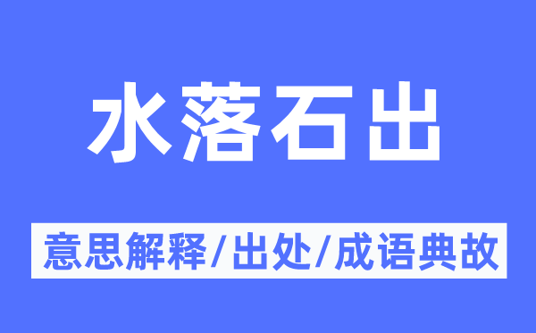 水落石出的意思解釋,水落石出的出處及成語(yǔ)典故
