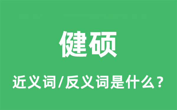 健碩的近義詞和反義詞是什么,健碩是什么意思