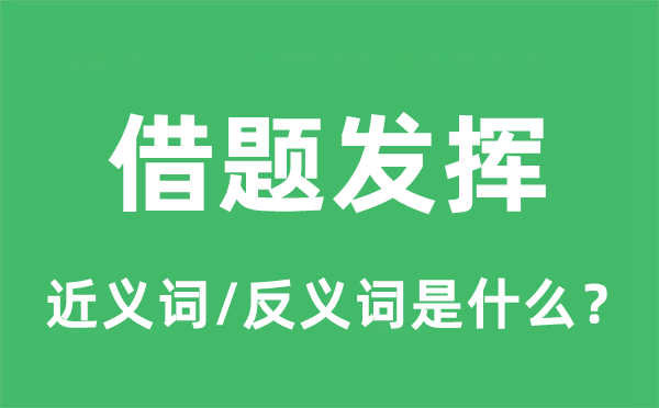 借題發(fā)揮的近義詞和反義詞是什么,借題發(fā)揮是什么意思