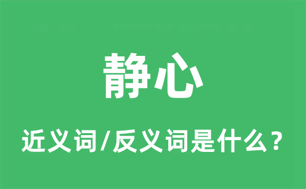 靜心的近義詞和反義詞是什么,靜心是什么意思