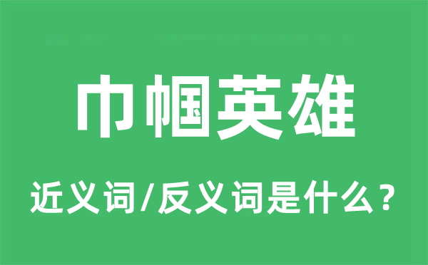 巾幗英雄的近義詞和反義詞是什么,巾幗英雄是什么意思