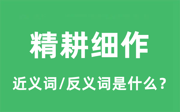 精耕細(xì)作的近義詞和反義詞是什么,精耕細(xì)作是什么意思