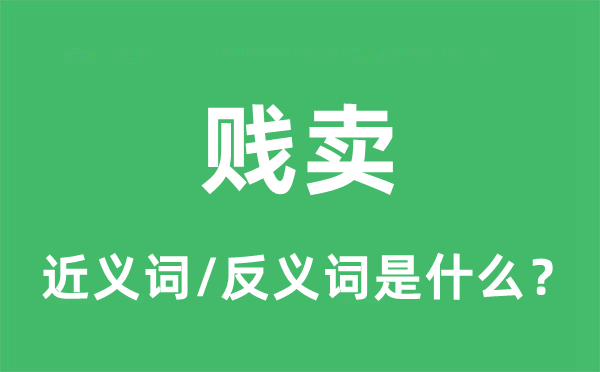 賤賣的近義詞和反義詞是什么,賤賣是什么意思