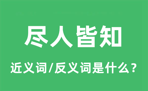 盡人皆知的近義詞和反義詞是什么,盡人皆知是什么意思