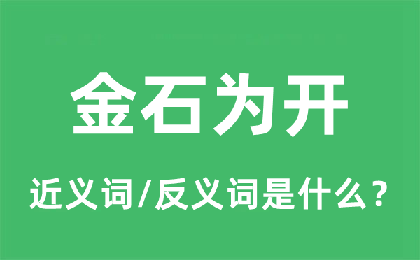 金石為開的近義詞和反義詞是什么,金石為開是什么意思