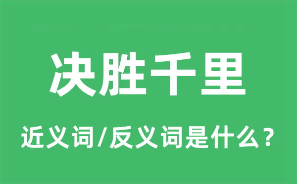 決勝千里的近義詞和反義詞是什么,決勝千里是什么意思