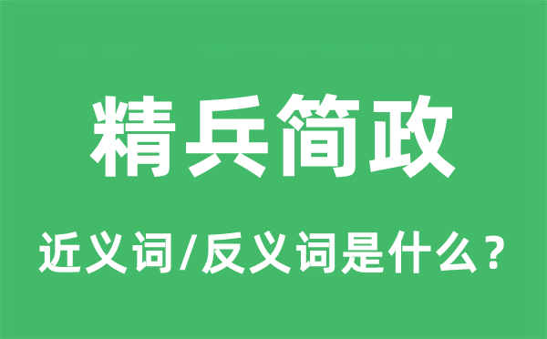 精兵簡(jiǎn)政的近義詞和反義詞是什么,精兵簡(jiǎn)政是什么意思