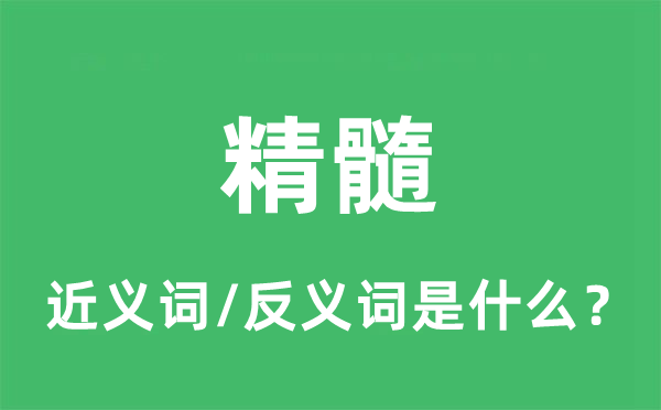 精髓的近義詞和反義詞是什么,精髓是什么意思