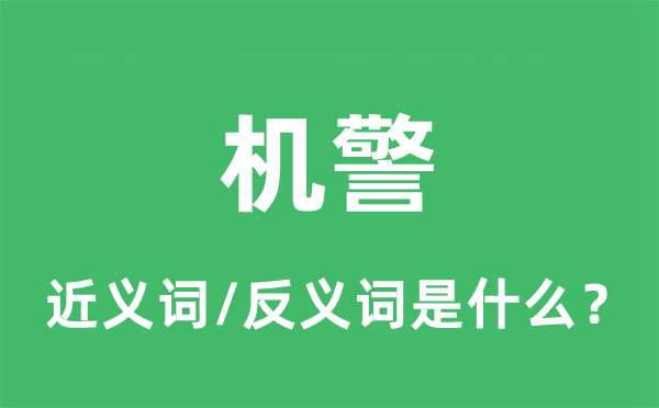 機警的近義詞和反義詞是什么,機警是什么意思