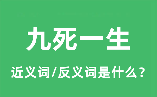 九死一生的近義詞和反義詞是什么,九死一生是什么意思