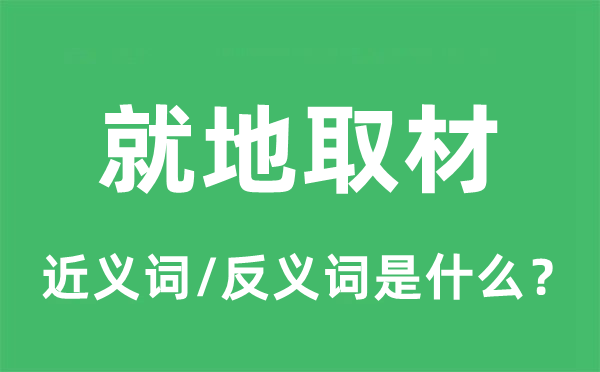 就地取材的近義詞和反義詞是什么,就地取材是什么意思