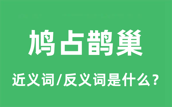 鳩占鵲巢的近義詞和反義詞是什么,鳩占鵲巢是什么意思