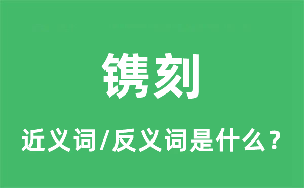 鐫刻的近義詞和反義詞是什么,鐫刻是什么意思