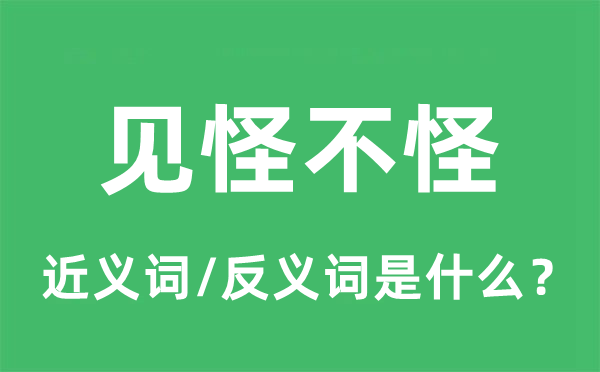 見(jiàn)怪不怪的近義詞和反義詞是什么,見(jiàn)怪不怪是什么意思