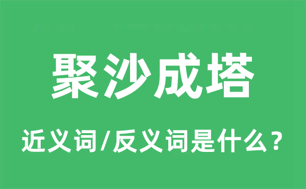 聚沙成塔的近義詞和反義詞是什么,聚沙成塔是什么意思