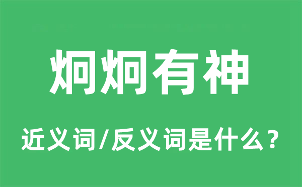 炯炯有神的近義詞和反義詞是什么,炯炯有神是什么意思
