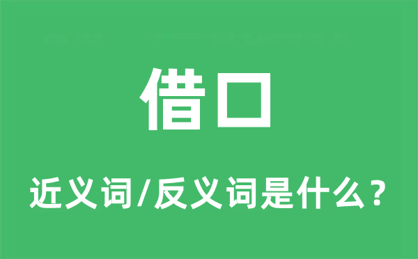 借口的近義詞和反義詞是什么,借口是什么意思