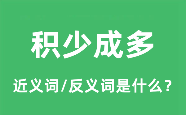 積少成多的近義詞和反義詞是什么,積少成多是什么意思