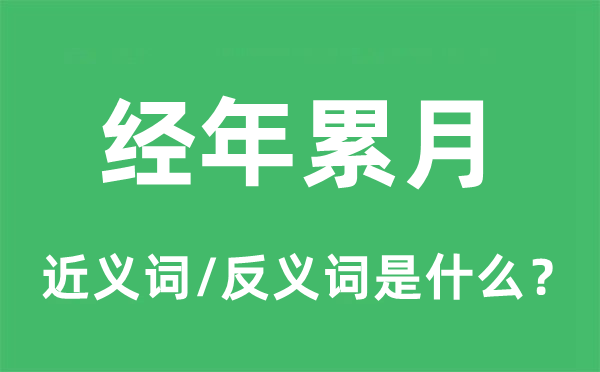 經(jīng)年累月的近義詞和反義詞是什么,經(jīng)年累月是什么意思