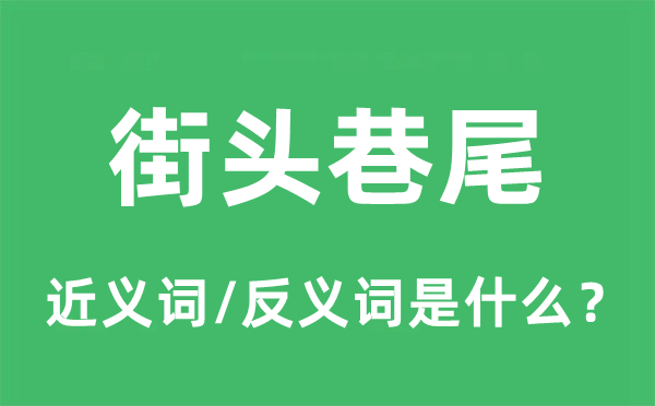 街頭巷尾的近義詞和反義詞是什么,街頭巷尾是什么意思