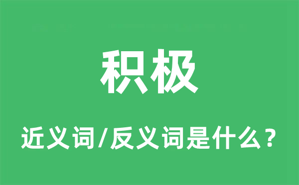 積極的近義詞和反義詞是什么,積極是什么意思