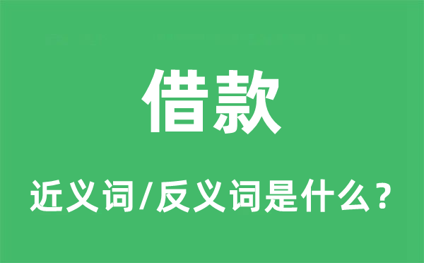 借款的近義詞和反義詞是什么,借款是什么意思