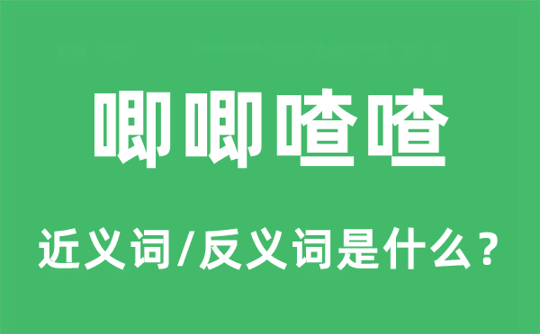 唧唧喳喳的近義詞和反義詞是什么,唧唧喳喳是什么意思