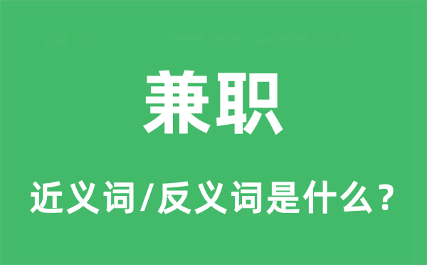 兼職的近義詞和反義詞是什么,兼職是什么意思