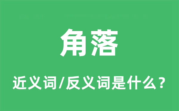 角落的近義詞和反義詞是什么,角落是什么意思