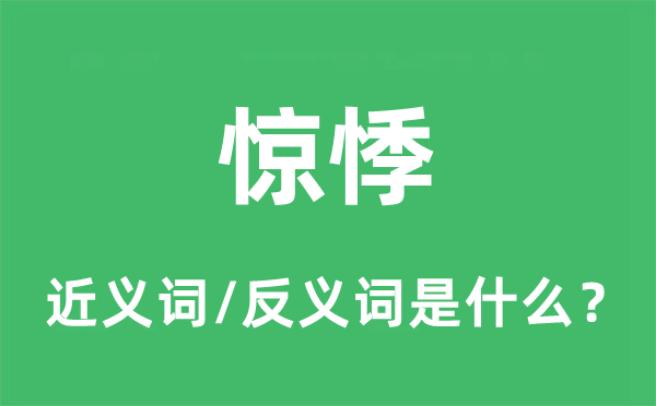 驚悸的近義詞和反義詞是什么,驚悸是什么意思