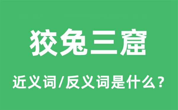 狡兔三窟的近義詞和反義詞是什么,狡兔三窟是什么意思