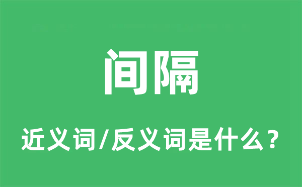 間隔的近義詞和反義詞是什么,間隔是什么意思