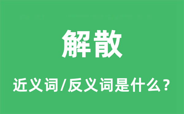 解散的近義詞和反義詞是什么,解散是什么意思