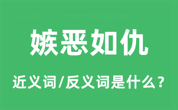 嫉惡如仇的近義詞和反義詞是什么,嫉惡如仇是什么意思