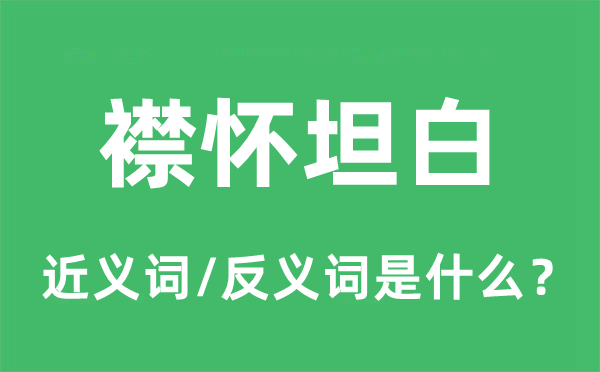 襟懷坦白的近義詞和反義詞是什么,襟懷坦白是什么意思