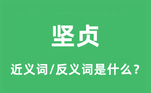 堅貞的近義詞和反義詞是什么,堅貞是什么意思