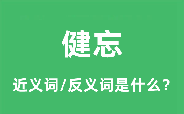 健忘的近義詞和反義詞是什么,健忘是什么意思