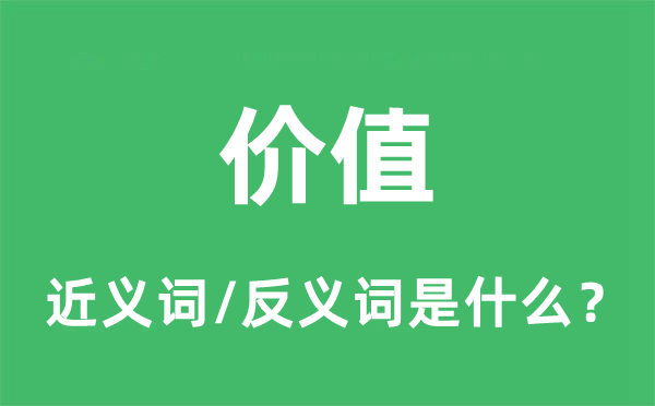 價(jià)值的近義詞和反義詞是什么,價(jià)值是什么意思
