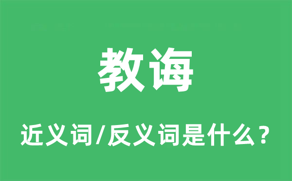 教誨的近義詞和反義詞是什么,教誨是什么意思