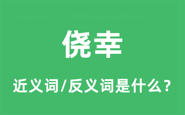 僥幸的近義詞和反義詞是什么,僥幸是什么意思