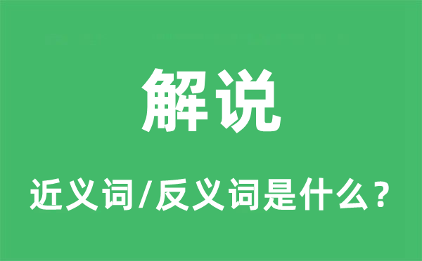 解說的近義詞和反義詞是什么,解說是什么意思
