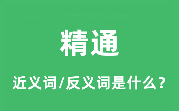 精通的近義詞和反義詞是什么,精通是什么意思
