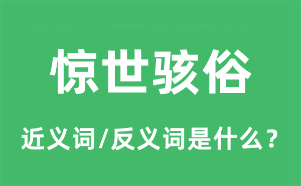 驚世駭俗的近義詞和反義詞是什么,驚世駭俗是什么意思