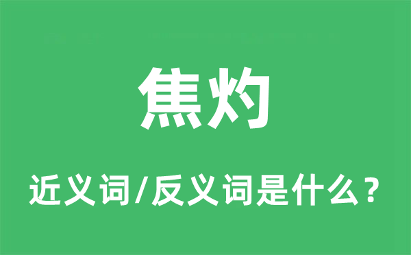 焦灼的近義詞和反義詞是什么,焦灼是什么意思