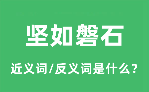堅(jiān)如磐石的近義詞和反義詞是什么,堅(jiān)如磐石是什么意思