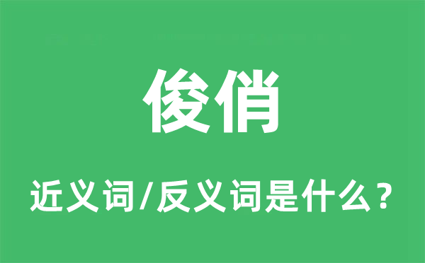 俊俏的近義詞和反義詞是什么,俊俏是什么意思