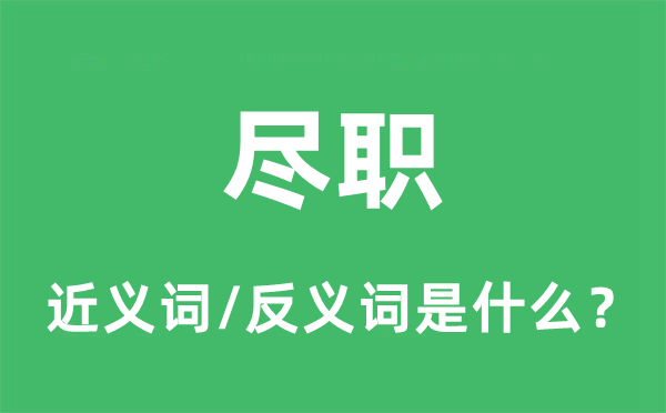 盡職的近義詞和反義詞是什么,盡職是什么意思