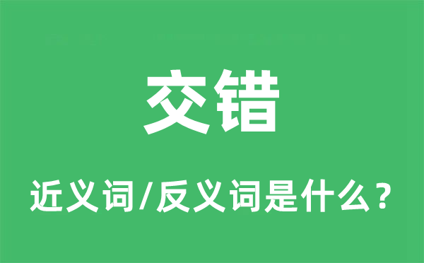 交錯(cuò)的近義詞和反義詞是什么,交錯(cuò)是什么意思